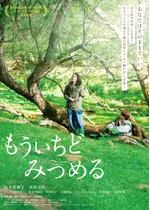 もういちどみつめる