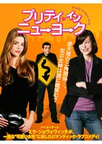 プリティ・イン・ニューヨーク