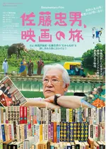 佐藤忠男、映画の旅