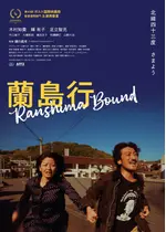 蘭島行