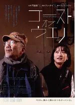 ゴースト・オブ・ウエノ