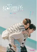 秘密關係 Secret Lover 最後の約束