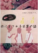 肉にまつわる日常の話