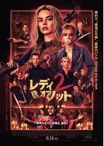 レディ・オア・ノット2