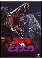 ゴジラVSビオランテ