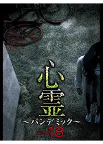 心霊 ～パンデミック～ フェイズ18
