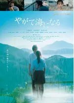 やがて海になる