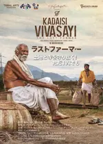 ラストファーマー -最後の農夫／ラストファーマー