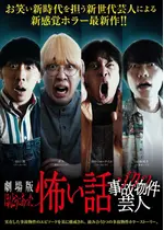 劇場版ほんとうにあった怖い話～ゾクッ事故物件芸人～