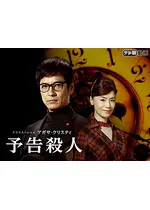 予告殺人
