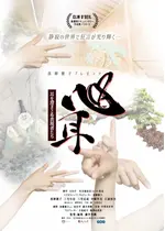 心耳～耳を澄まさぬ表現者たち