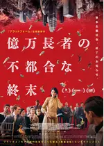 億万長者の不都合な終末