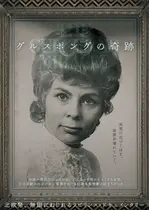 グルスポングの奇跡