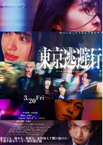東京逃避行