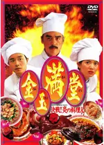 金玉満堂（きんぎょくまんどう）／決戦！炎の料理人