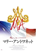 マリー・アントワネット