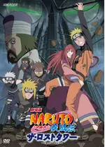 劇場版 NARUTO-ナルト- 疾風伝 ザ・ロストタワー