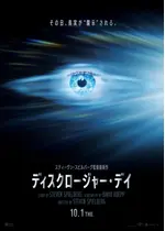 ディスクロージャー・デイ