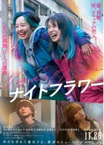 ナイトフラワー