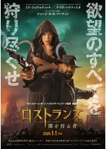 ロストランズ　闇を狩る者