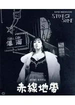 赤線地帯 4K版