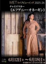 METライブビューイング2025‐26 チャイコフスキー《エフゲニー・オネーギン》