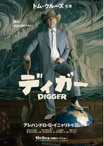 DIGGER／ディガー