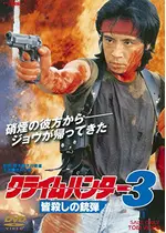 クライムハンター3　皆殺しの銃弾