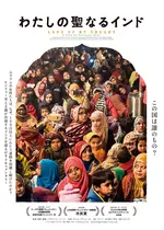わたしの聖なるインド／我が理想の国