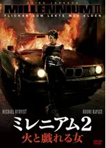 ミレニアム2 火と戯れる女