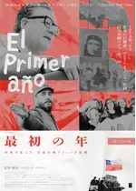 最初の年：民意が生んだ、社会主義アジェンデ政権 ２Kレストア版