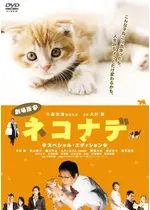ネコナデ