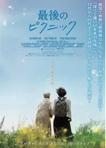 最後のピクニック