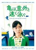亀は意外と速く泳ぐ デジタルリマスター版