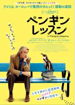 ペンギン・レッスン