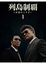 列島制覇ー非道のうさぎー1
