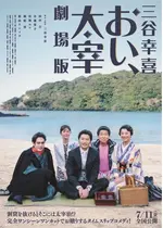 三谷幸喜「おい、太宰」劇場版