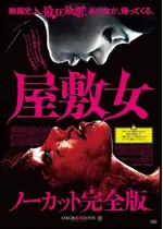 屋敷女 ノーカット 完全版