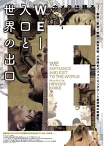 映画版『WE-入口と世界の出口』