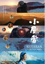 小屋番 八ヶ岳に生きる 劇場版