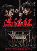 満江紅／マンジャンホン