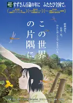 この世界の片隅に