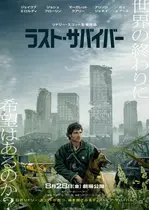 ラスト・サバイバー