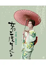 女は二度生まれる 4K版