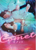 COMET コメット