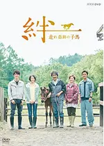 絆 〜走れ奇跡の子馬〜