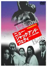 ニュー・ジャック・アンド・ヴェティのTakuYamamotoの映画