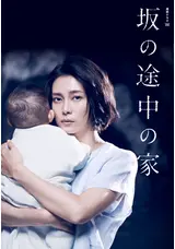 坂の途中の家のBenitoのドラマレビュー・感想・評価 | Filmarksドラマ