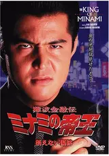 ミナミの帝王1〜79巻※抜けありご注意！ 難波金融伝 ミナミの帝王 消えない傷跡のtoshimoviesの映画