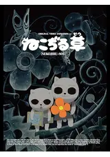 ねこぢる草の映子の映画レビュー・感想・評価 | Filmarks映画
